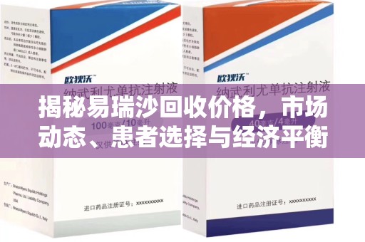乌鲁木齐揭秘易瑞沙回收价格，市场动态、患者选择与经济平衡