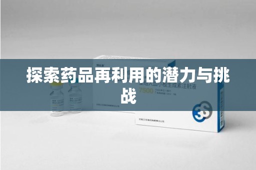 乌鲁木齐探索药品再利用的潜力与挑战