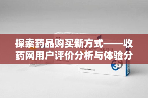 乌鲁木齐探索药品购买新方式——收药网用户评价分析与体验分享