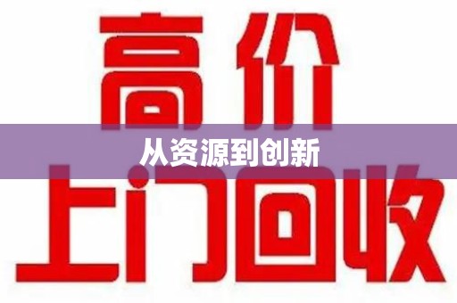 乌鲁木齐从资源到创新