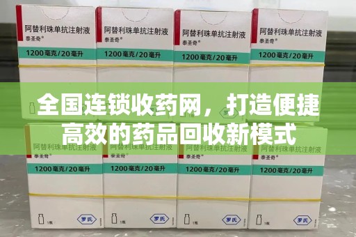 乌鲁木齐全国连锁收药网，打造便捷高效的药品回收新模式