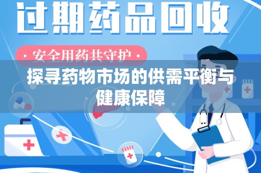 乌鲁木齐探寻药物市场的供需平衡与健康保障