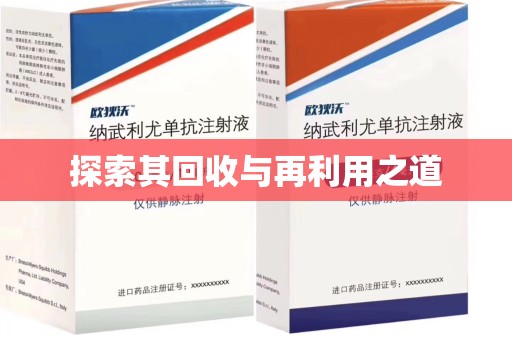 乌鲁木齐探索其回收与再利用之道
