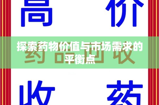 乌鲁木齐探索药物价值与市场需求的平衡点