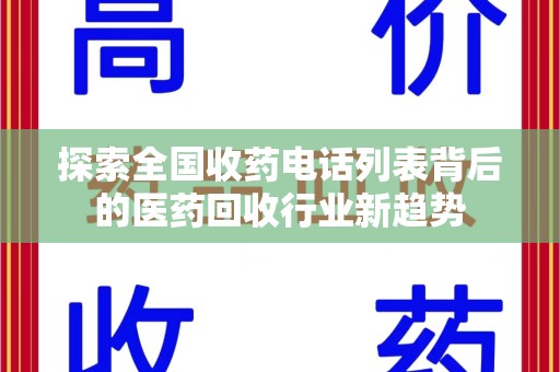 乌鲁木齐探索全国收药电话列表背后的医药回收行业新趋势