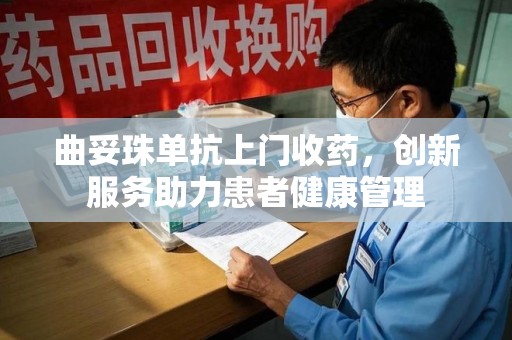 乌鲁木齐曲妥珠单抗上门收药，创新服务助力患者健康管理