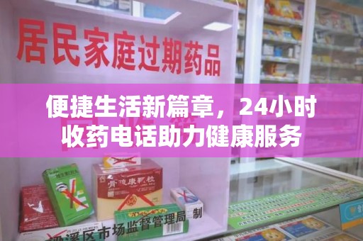 乌鲁木齐便捷生活新篇章，24小时收药电话助力健康服务