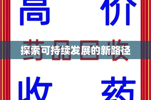 乌鲁木齐探索可持续发展的新路径