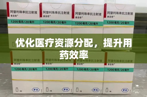 乌鲁木齐优化医疗资源分配，提升用药效率