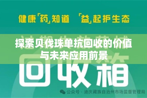 乌鲁木齐探索贝伐珠单抗回收的价值与未来应用前景