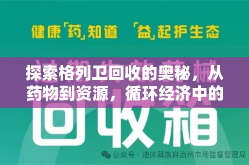 乌鲁木齐探索格列卫回收的奥秘，从药物到资源，循环经济中的新机遇