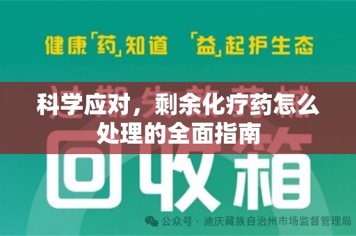 乌鲁木齐科学应对，剩余化疗药怎么处理的全面指南