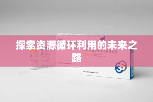 乌鲁木齐探索资源循环利用的未来之路