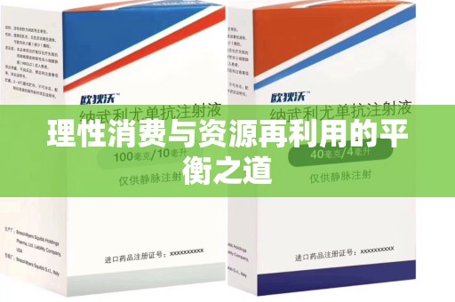 乌鲁木齐理性消费与资源再利用的平衡之道