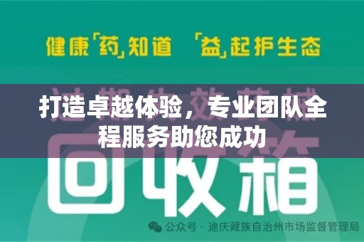 乌鲁木齐打造卓越体验，专业团队全程服务助您成功