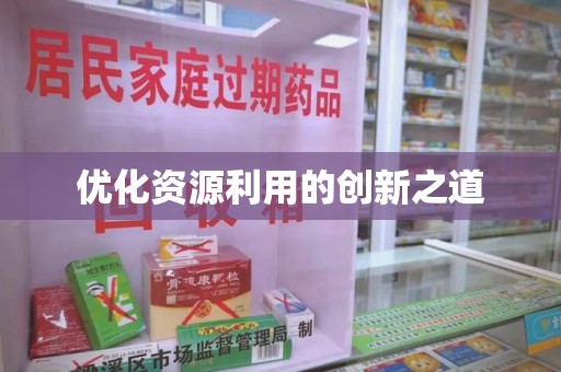乌鲁木齐优化资源利用的创新之道