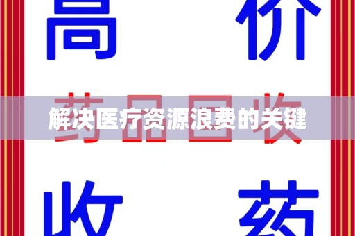乌鲁木齐解决医疗资源浪费的关键