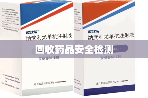 乌鲁木齐回收药品安全检测