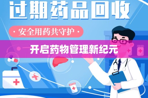 乌鲁木齐开启药物管理新纪元