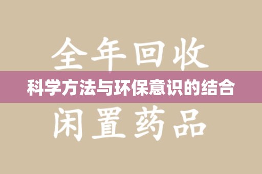乌鲁木齐科学方法与环保意识的结合