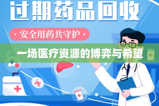 乌鲁木齐一场医疗资源的博弈与希望