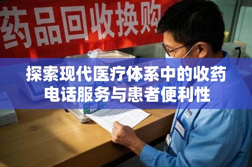 乌鲁木齐探索现代医疗体系中的收药电话服务与患者便利性