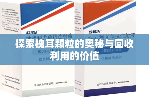 乌鲁木齐探索槐耳颗粒的奥秘与回收利用的价值
