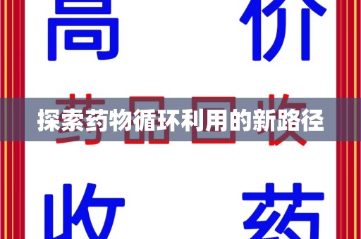 乌鲁木齐探索药物循环利用的新路径