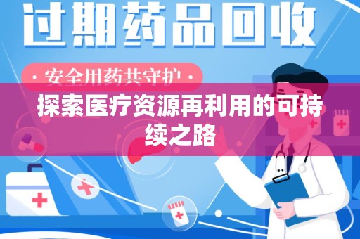 乌鲁木齐探索医疗资源再利用的可持续之路