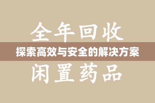 乌鲁木齐探索高效与安全的解决方案