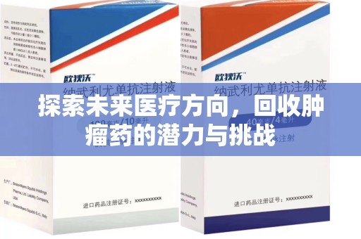 乌鲁木齐探索未来医疗方向，回收肿瘤药的潜力与挑战