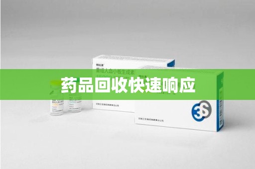 乌鲁木齐药品回收快速响应