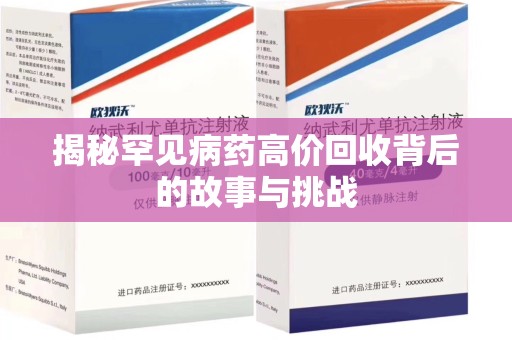 乌鲁木齐揭秘罕见病药高价回收背后的故事与挑战