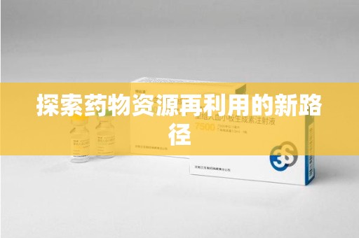 乌鲁木齐探索药物资源再利用的新路径