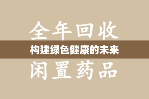 乌鲁木齐构建绿色健康的未来