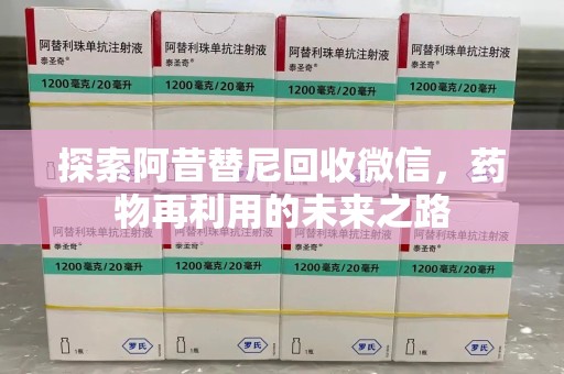 乌鲁木齐探索阿昔替尼回收微信，药物再利用的未来之路