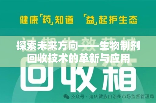 乌鲁木齐探索未来方向——生物制剂回收技术的革新与应用