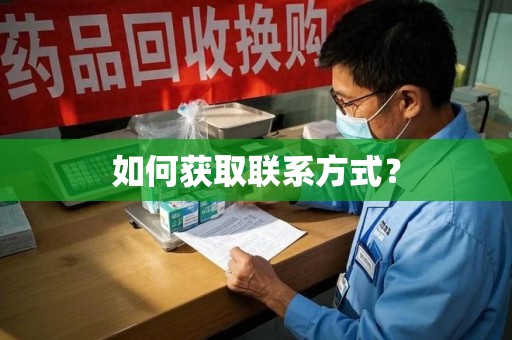 乌鲁木齐如何获取联系方式？