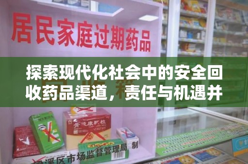 乌鲁木齐探索现代化社会中的安全回收药品渠道，责任与机遇并存