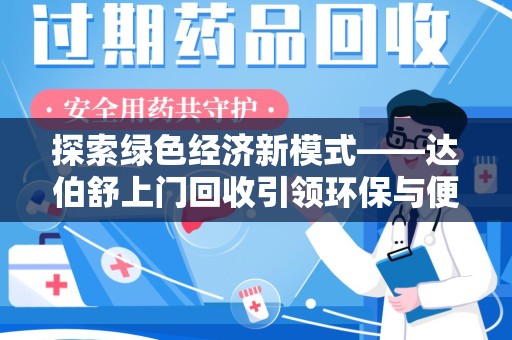 乌鲁木齐探索绿色经济新模式——达伯舒上门回收引领环保与便利新潮流
