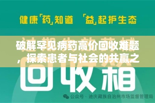 乌鲁木齐破解罕见病药高价回收难题，探索患者与社会的共赢之道