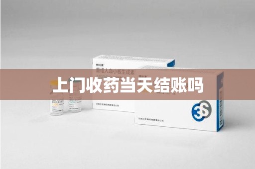 乌鲁木齐上门收药当天结账吗