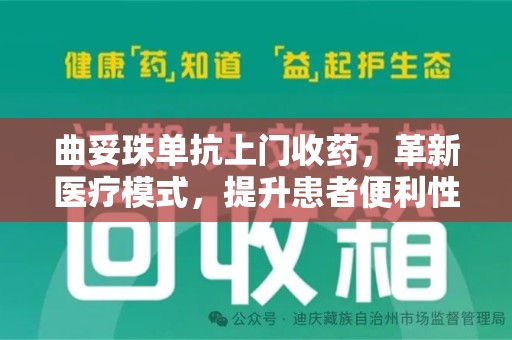 乌鲁木齐曲妥珠单抗上门收药，革新医疗模式，提升患者便利性
