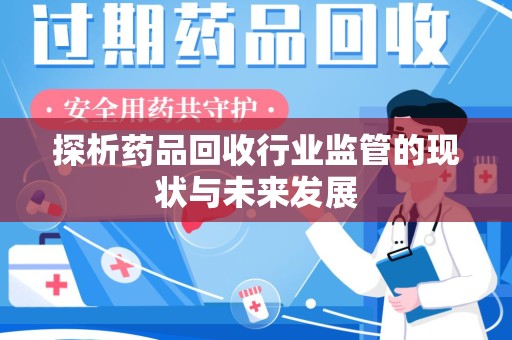 乌鲁木齐探析药品回收行业监管的现状与未来发展