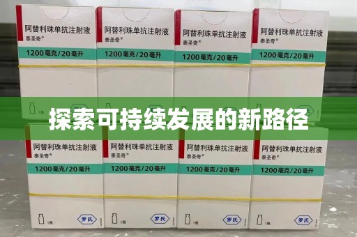 乌鲁木齐探索可持续发展的新路径