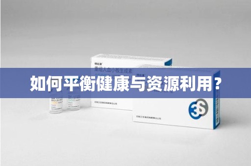 乌鲁木齐如何平衡健康与资源利用？