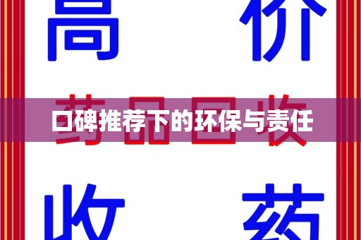 乌鲁木齐口碑推荐下的环保与责任