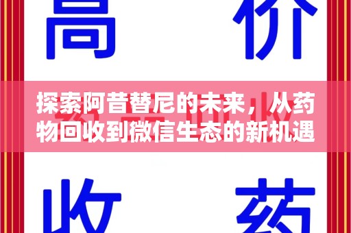 乌鲁木齐探索阿昔替尼的未来，从药物回收到微信生态的新机遇