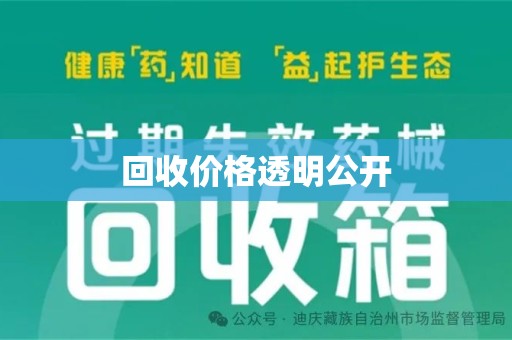 乌鲁木齐回收价格透明公开