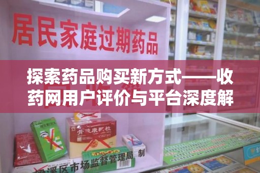 乌鲁木齐探索药品购买新方式——收药网用户评价与平台深度解析